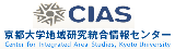 CIAS 京都大学地域研究総合センター